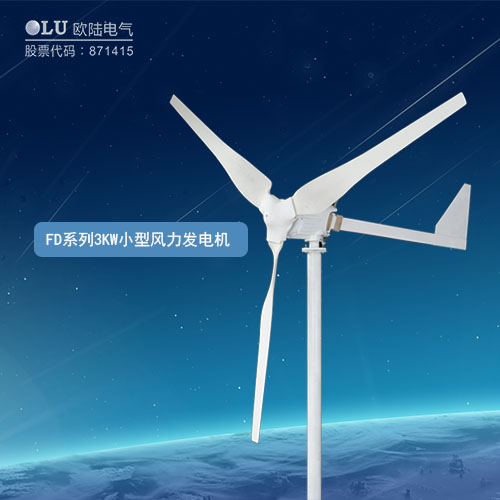 FD系列3KW小型風(fēng)力發(fā)電機